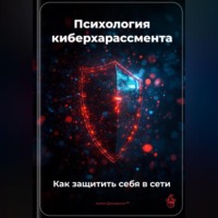 . Психология киберхарассмента: Как защитить себя в сети