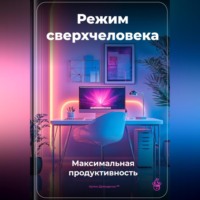 Артем Демиденко. Режим сверхчеловека: Максимальная продуктивность