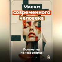Артем Демиденко. Маски современного человека: Почему мы притворяемся