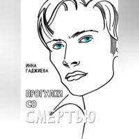 Инна Гаджиева. ПРОГУЛКИ СО СМЕРТЬЮ