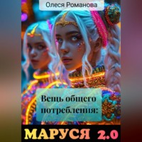 Олеся Романова. Вещь общего потребления: Маруся 2.0