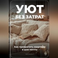 Артем Демиденко. Уют без затрат: Как превратить квартиру в дом мечты