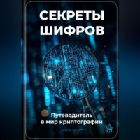 . Секреты шифров: Путеводитель в мир криптографии