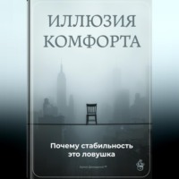 Артем Демиденко. Иллюзия комфорта: Почему стабильность это ловушка