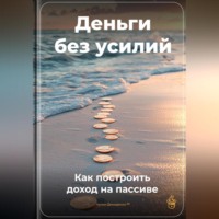 Артем Демиденко. Деньги без усилий: Как построить доход на пассиве