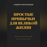 Андрей Миллиардов. Простые привычки для великой жизни. Уроки от мировых лидеров