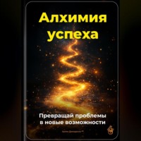 Артем Демиденко. Алхимия успеха: Превращай проблемы в новые возможности