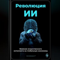 Артем Демиденко. Революция ИИ: Влияние искусственного интеллекта на глобальную экономику