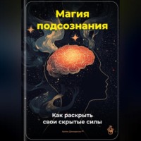 Артем Демиденко. Магия подсознания: Как раскрыть свои скрытые силы