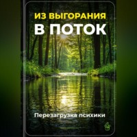Артем Демиденко. Из выгорания в поток: Перезагрузка психики