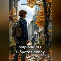 . Мир Майлза: Обретая опору