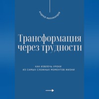 Андрей Миллиардов. Трансформация через трудности. Как извлечь уроки из самых сложных моментов жизни