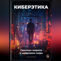Артем Демиденко. Киберэтика: Границы морали в цифровом мире