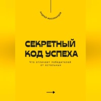 Андрей Миллиардов. Секретный код успеха. Что отличает победителей от остальных