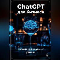 Артем Демиденко. ChatGPT для бизнеса: Новый инструмент успеха