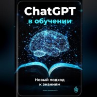 Артем Демиденко. ChatGPT в обучении: Новый подход к знаниям