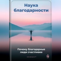 Артем Демиденко. Наука благодарности: Почему благодарные люди счастливее