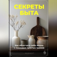 Артем Демиденко. Секреты быта: Как облегчить себе жизнь с помощью простых трюков