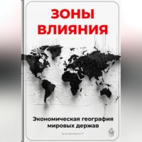 . Зоны влияния: Экономическая география мировых держав
