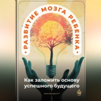 Артем Демиденко. Развитие мозга ребенка: Как заложить основу успешного будущего
