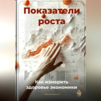Артем Демиденко. Показатели роста: Как измерить здоровье экономики