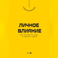 Андрей Миллиардов. Личное влияние. Как оставлять след в сердцах людей