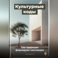 Артем Демиденко. Культурные коды: Как традиции формируют настоящее