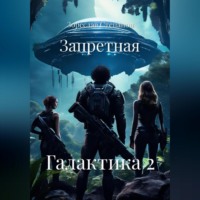 Зореслав Степанов. Запретная Галактика 2
