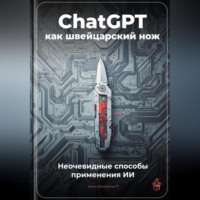 Артем Демиденко. ChatGPT как швейцарский нож: Неочевидные способы применения ИИ