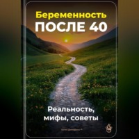 Артем Демиденко. Беременность после 40: Реальность, мифы, советы