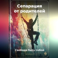 Артем Демиденко. Сепарация от родителей: Свобода быть собой