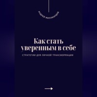 Андрей Миллиардов. Как стать уверенным в себе. Стратегии для личной трансформации