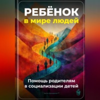 Артем Демиденко. Ребёнок в мире людей: Помощь родителям в социализации детей