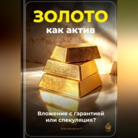 Артем Демиденко. Золото как актив: Вложение с гарантией или спекуляция?