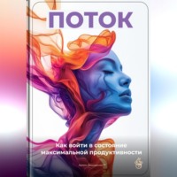 Артем Демиденко. Поток: Как войти в состояние максимальной продуктивности