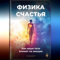 Артем Демиденко. Физика счастья: Как наши тела влияют на эмоции