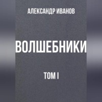 Александр Иванович Иванов. Волшебники том I