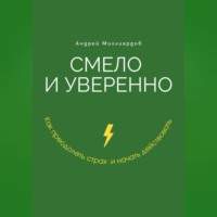 Андрей Миллиардов. Смело и уверенно. Как преодолеть страх и начать действовать