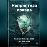 Артем Демиденко. Неприятная правда: Как критика делает нас сильнее