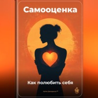 Артем Демиденко. Самооценка: Как полюбить себя