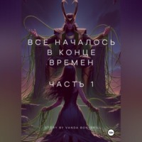Vanda Bon Drill. Все началось в конце времен