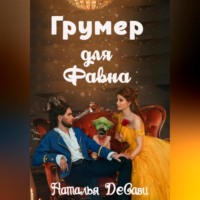 Наталья ДеСави. Грумер для Фавна