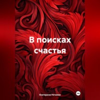 Екатерина Нечаева. В поисках счастья