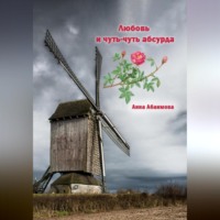Анна Львовна Абаимова. Любовь и чуть-чуть абсурда