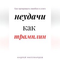 Андрей Миллиардов. Неудачи как трамплин. Как превращать ошибки в успех