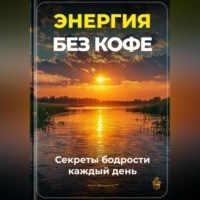 Артем Демиденко. Энергия без кофе: Секреты бодрости каждый день