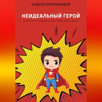 Андрей Миллиардов. Неидеальный герой. Как стать собой и достичь большего
