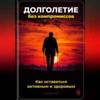 Артем Демиденко. Долголетие без компромиссов: Как оставаться активным и здоровым