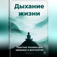 Артем Демиденко. Дыхание жизни: Простые техники для здоровья и долголетия
