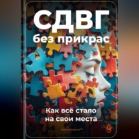 Артем Демиденко. СДВГ без прикрас: Как всё стало на свои места